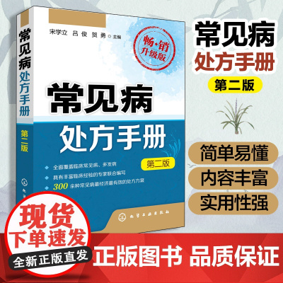 常见病处方手册(第二版) 常见病用药书籍 医药卫生书籍 常见疾病按摩疗法 用药配药大全 中医书籍大全 常见病用药指导