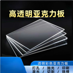 HUIHUADU高透明亚克力板磨砂加工挡板有玻璃板切割雕刻 2.8mm 60*90cm