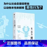 [正版]生而为男?——男性气概的人类学真相 顾德民 著 所谓男儿本色 首先是文化上的纵容而非生理上的安排