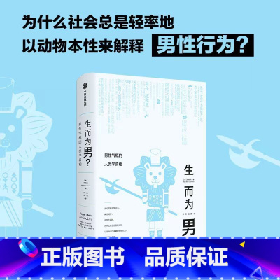 [正版]生而为男?——男性气概的人类学真相 顾德民 著 所谓男儿本色 首先是文化上的纵容而非生理上的安排