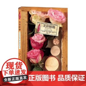 美容植物 尚塔尔 德尔芬 埃里克 吉东 著 文化