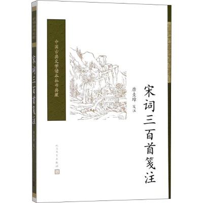 正版新书]宋词三百首笺注唐圭璋9787020117086