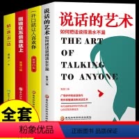 [正版]全套4册 说话的艺术书籍别输在不会表达上精准表达一开口就让人喜欢你口才训练与沟通技巧语言即兴演讲回话技术高情商