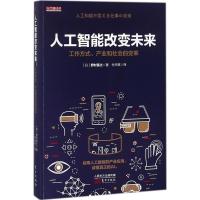 正版新书]人工智能改变未来:工作方式、产业和社会的变革野村直