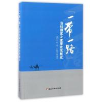 正版新书]一带一路沿线国家及重要政党概览郭业洲9787509908709