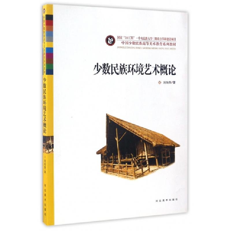 正版新书]少数民族环境艺术概论(中国少数民族高等美术教育系列