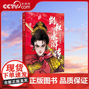 [央视网]凯叔水浒传 巾帼胜须眉 四大名著小学生版儿童文学书 7-14岁 TJ