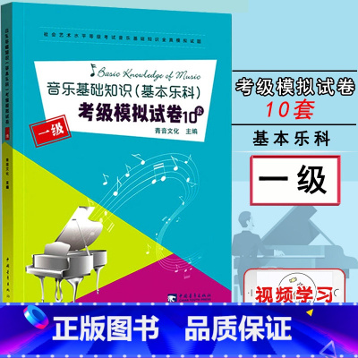 [正版]音乐基础知识基本乐科考级模拟试卷10套 一1级社会艺术水平等级考试音乐基础知识全真模拟试卷 中国青年出版社乐理考