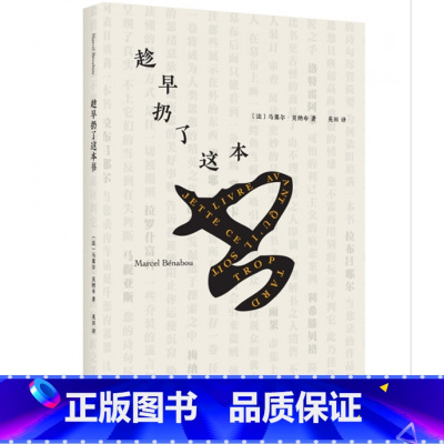 [正版]新书 趁早扔了这本书 马塞尔·贝纳布著 潜在文学工场 上海文
