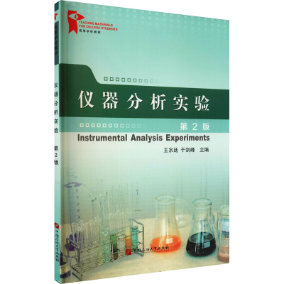 醉染图书仪器分析实验 第2版9787563653898
