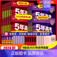 地理 A版*新高考[2025] [正版]2025新品53五年高考三年模拟AB版新高考课标版科目可选高中总复习优选真题考点