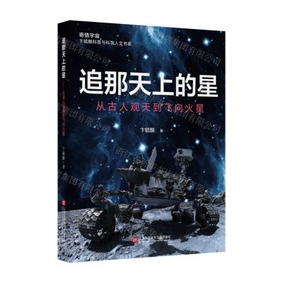 [N]追那天上的星(从古人观天到飞向火星)/寄情宇宙卞毓麟科普与科学人文书系-9787543984899