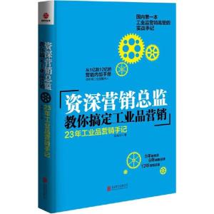 正版新书]资深营销总监教你搞定工业品营销吴越舟 著97875502427