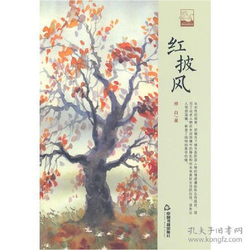正版新书]红披风(精装)/文学馆.小说林鸿儒文轩9787506839624