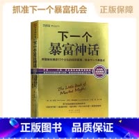 [正版]书籍 下一个暴富神话 广东人民出版社