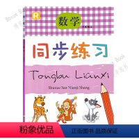 数学同步练习3上 小学三年级 [正版]新版 同步练习 数学 3 三年级 上册 人教版R 小学数学课堂同步练习册 浙江教育