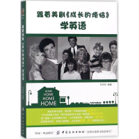音像跟着美剧《成长的烦恼》学英语马琼琼 编著