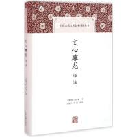 文心雕龙译注