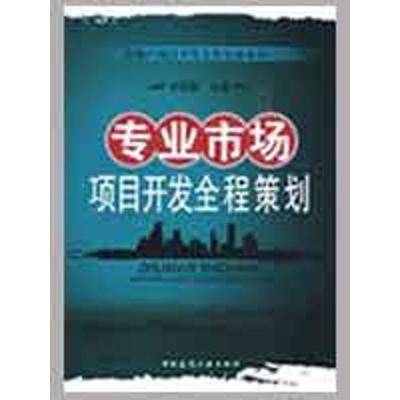 正版新书]专业市场项目开发全程策划余源鹏 主编9787112107629