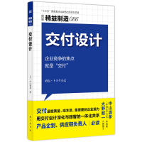 音像精益制造086:交付设计[日]中山清孝
