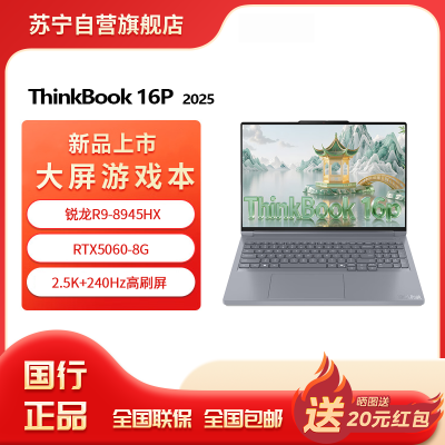 ThinkPad联想高性能游戏创作本ThinkBook 16p 新款锐龙R9-8945HX 16英寸(32G 1T RTX5060 2.5K+240Hz)