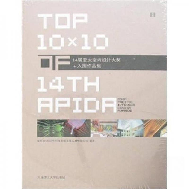 正版新书]14届亚太室内设计大奖+入围作品集翟东晓 著978756113