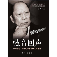 正版新书]弦音回声(社会媒体心中的音乐人蒋雄达)乐玫9787516622