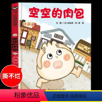 [精装硬壳]空空的肉包 [正版]信谊2024新书空空的肉包 3-8岁逆袭励志故事精装寻找自我绘本2-4-6周岁儿童亲子阅