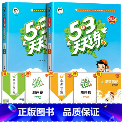 语文[人教版]+数学[人教版] 一年级上 [正版]2024秋季新版53天天练人教版小学五三同步练习册全套一二三四五六年级