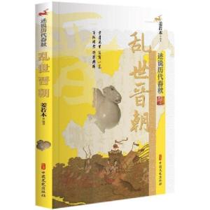 正版新书]乱世晋朝/述说历代春秋姜若木9787520507530