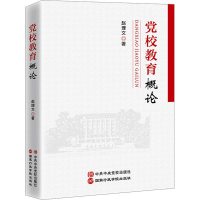 醉染图书校教育概论9787515027227