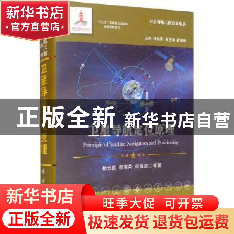 正版 卫星导航定位原理 杨元喜,郭海荣,何海波等著 国防工业出