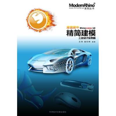 正版新书]摩登犀牛Rhino 50精简建模实例篇-摩登犀牛精简建模艾
