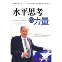 正版新书]水平思考的力量(英)德博诺 周悬崖9787508613673