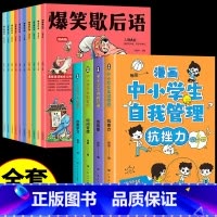 [全套14册]歇后语+自我管理漫画 [正版]抖音同款爆笑歇后语全套10册漫画版 小学生一年级二年级三年级上册阅读课外书必