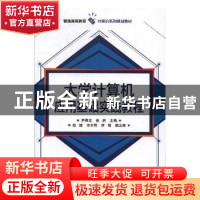 正版 大学计算机应用基础实践教程 尹奇龙,崔然主编 电子工业出