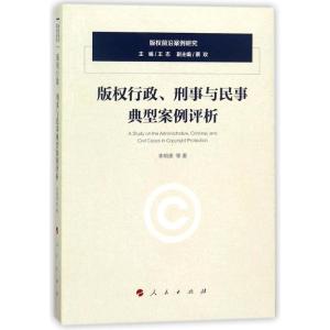 正版新书]版权行政刑事与民事典型案例评析:版权前沿案例研究李