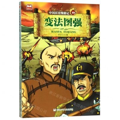 [N]中国历史漫游记(30变法图强)-9787559714848