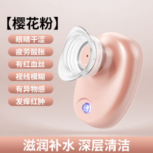 电动洗眼仪便携式护眼仪眼部洗眼器补水仪美眼仪眼睛缓解眼疲劳3759A