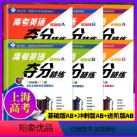 [6本全套]基础+进阶+冲刺 高中通用 [正版]世纪外教高考英语夺分精练基础版进阶版冲刺版A版B版全6册上海教育出版社高