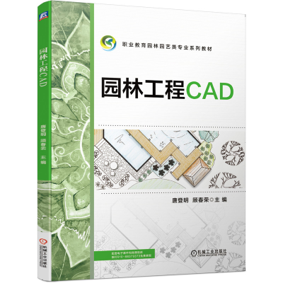 醉染图书园林工程CAD9787111652182