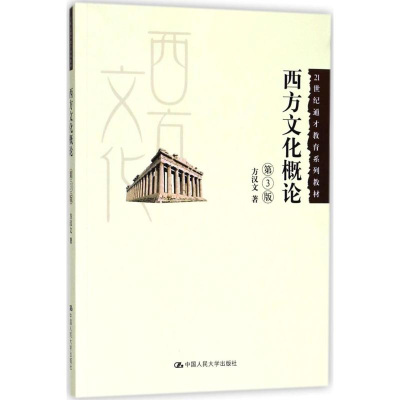 醉染图书西方文化概论9787300257518