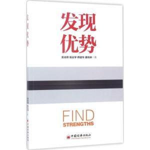 正版新书]发现优势吴光琛 等 著 著9787513646772