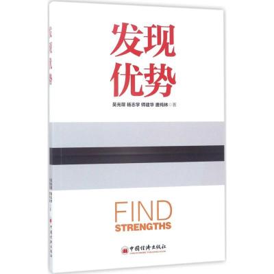 正版新书]发现优势吴光琛 等 著 著9787513646772