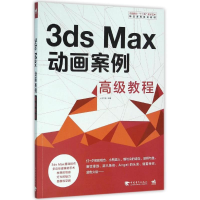 [M]3DS MAX 动画案例高级教程/中国高校"十二五"数字艺术精品课程规划教材-9787515339900
