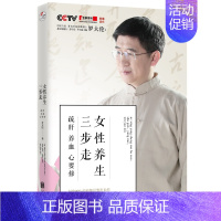 [正版] 女性养生三步走 疏肝养血心要修 罗大伦的书中医养生家庭好医生 罗大伦的书籍 图解舌诊救命之方家庭医生营养保健书
