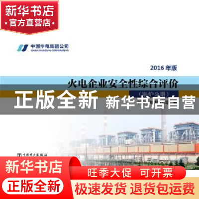 正版 火电企业安全性综合评价:2016年版:锅炉分册 中国华电集团公