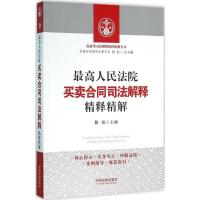 正版新书]最高人民法院买卖合同司法解释精释精解滕威9787509371