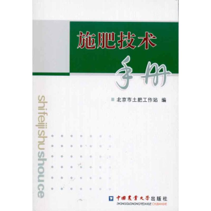 [M]施肥技术手册-9787565500855