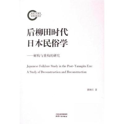 正版新书]后柳田时代日本民俗学:解构与重构的研究郭海红 著97
